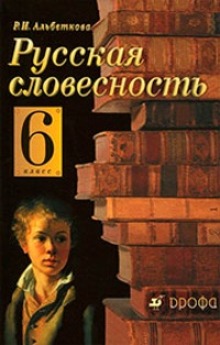 Обложка для книги Русская словесность. 6 класс