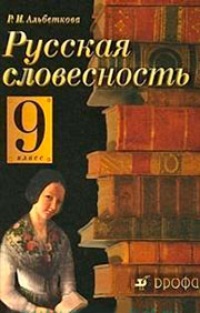 Обложка для книги Русская словесность. 9 класс