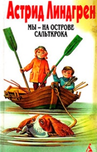 Обложка книги Мы - на острове Сальткрока