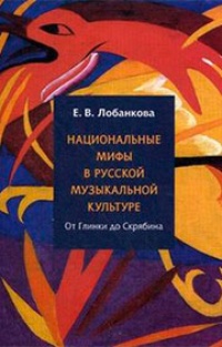 Обложка для книги Национальные мифы в русской музыкальной культуре от Глинки до Скрябина