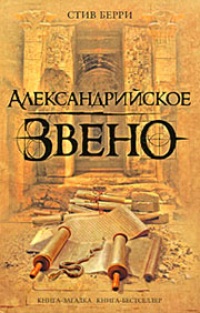 Обложка книги Александрийское звено