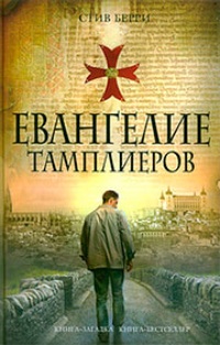 Обложка для книги Евангелие тамплиеров