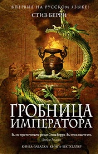 Обложка книги Гробница императора