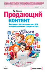 Обложка для книги Продающий контент. Как связать контент-маркетинг, SEO и социальные сети в единую систему