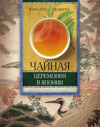 Обложка для книги Чайная церемония в Японии