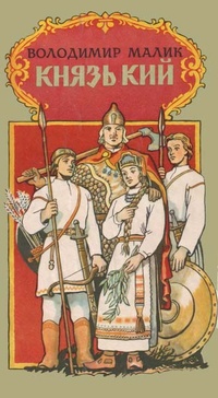 Обложка книги Князь Кий