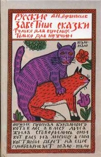 Русские заветные сказки. Только для взрослых. Только для мужчин