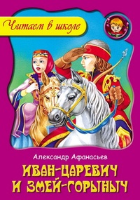 Обложка книги Иван-Царевич и Змей Горыныч