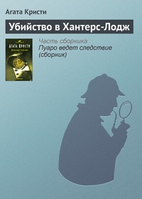Обложка книги Убийство в Хантерс-Лодж