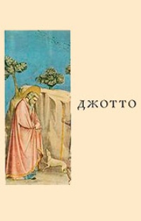 Обложка для книги Джотто