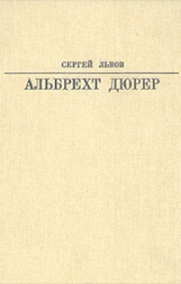 Обложка книги Альбрехт Дюрер