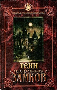 Обложка книги Тени старинных замков