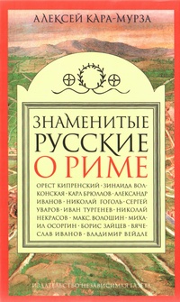 Обложка для книги Знаменитые русские о Риме