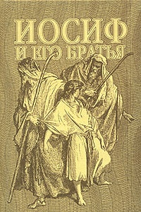 Обложка книги Иосиф-кормилец