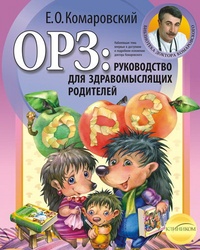 Обложка книги ОРЗ. Руководство для здравомыслящих родителей