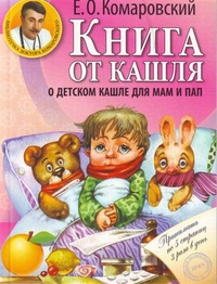 Обложка книги Книга от кашля. О детском кашле для мам и пап