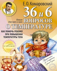 Обложка книги 36 и 6 вопросов о температуре. Как помочь ребенку при повышении температуры тела. Книга для мам и пап