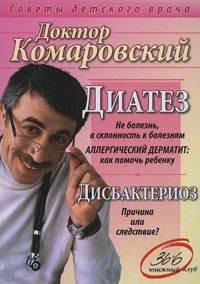 Обложка книги Диатез. Дисбактериоз