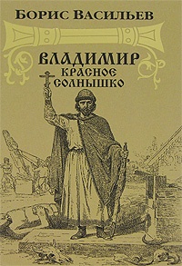 Обложка для книги Владимир Красное Солнышко