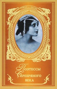Обложка книги Поэтессы Серебряного века