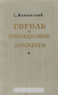 Обложка книги Гоголь и революционные демократы