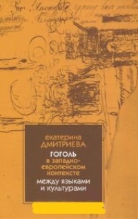 Обложка для книги Гоголь в западноевропейском контексте. Между языками и культурами