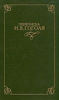 Обложка для книги Записки о жизни Николая Васильевича Гоголя, составленные из воспоминаний его друзей и знакомых и из его