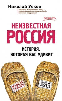 Обложка для книги Неизвестная Россия. История, которая вас удивит