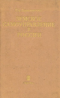 Обложка книги Земское самоуправление в России