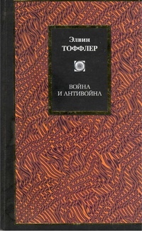 Обложка книги Война и антивойна