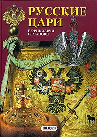 Обложка для книги Русские цари. Рюриковичи. Романовы