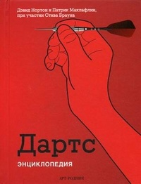 Обложка для книги Дартс. Энциклопедия