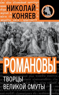 Обложка книги Романовы. Творцы великой смуты