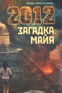 Обложка книги 2012: Загадка майя