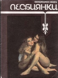 Обложка для книги Лесбиянки
