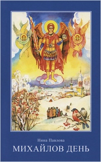 Обложка книги Михайлов день