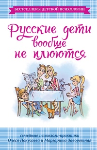 Обложка книги Русские дети вообще не плюются