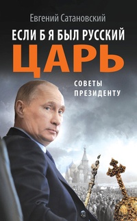 Обложка для книги Если б я был русский царь. Советы Президенту