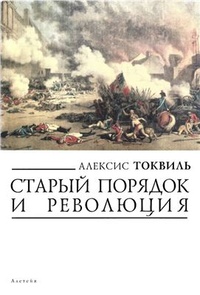 Обложка книги Старый порядок и революция