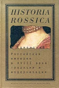 Обложка книги Российская империя в XVIII веке: традиции и модернизация