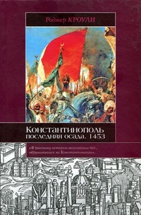 Обложка для книги Константинополь. Последняя осада. 1453