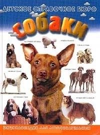 Обложка для книги Собаки. Энциклопедия для любознательных