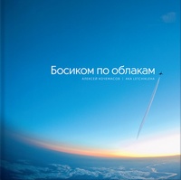 Обложка для книги Босиком по облакам