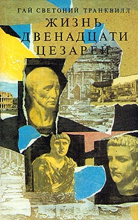 Обложка книги Жизнь двенадцати цезарей