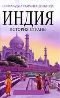 Обложка для книги Индия. История страны