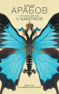 Обложка для книги Столкновение с бабочкой