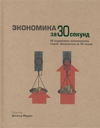 Обложка книги Экономика за 30 секунд