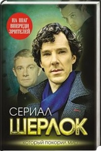 Обложка для книги Шерлок. На шаг впереди зрителей