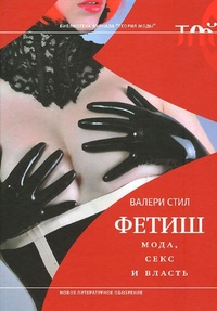 Обложка для книги Фетиш. Мода, секс и власть