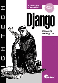 Обложка для книги Django. Подробное руководство